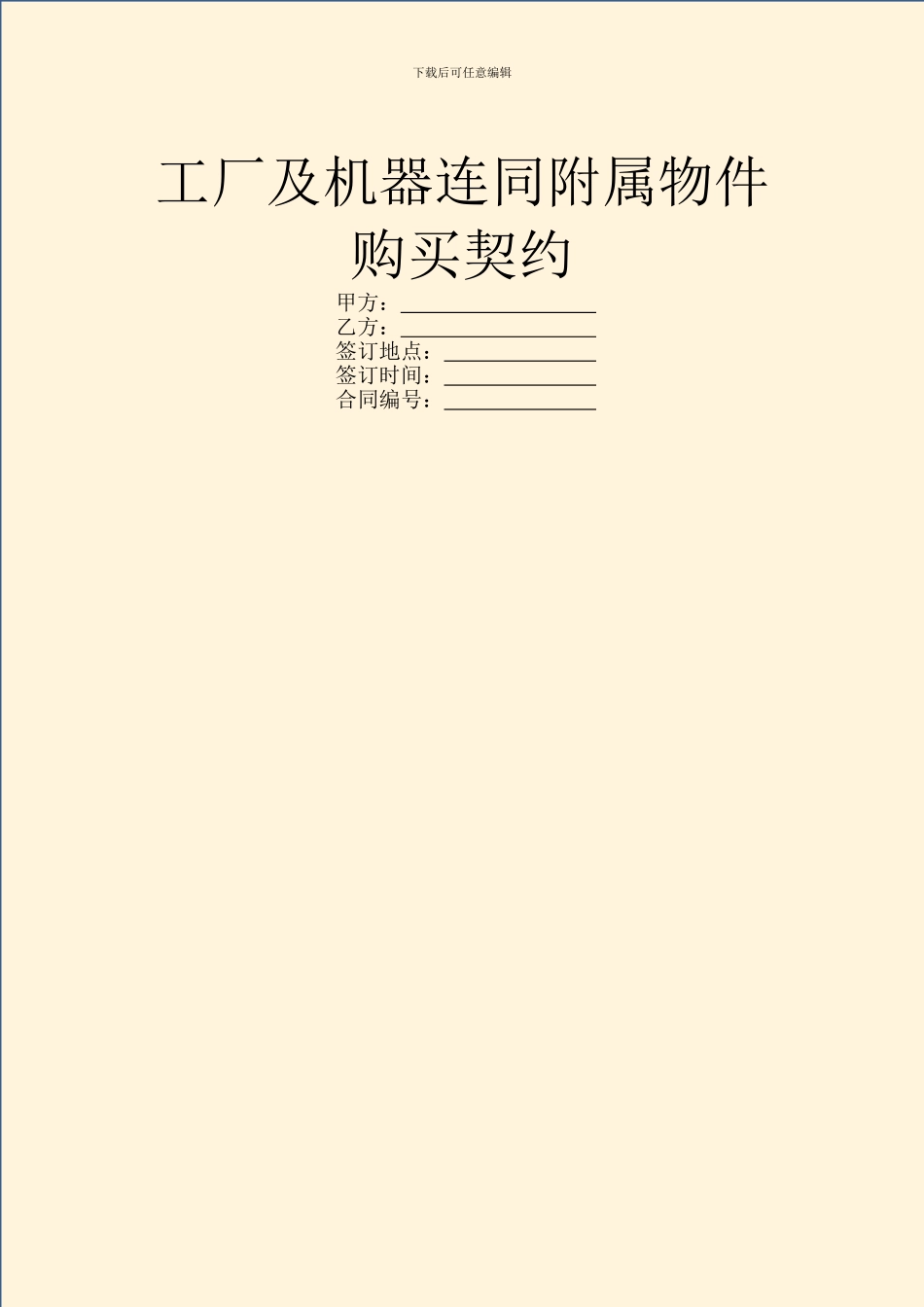 工厂及机器连同附属物件购买契约_第1页
