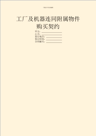 工厂及机器连同附属物件购买契约