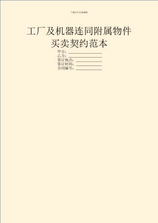 工厂及机器连同附属物件买卖契约范本
