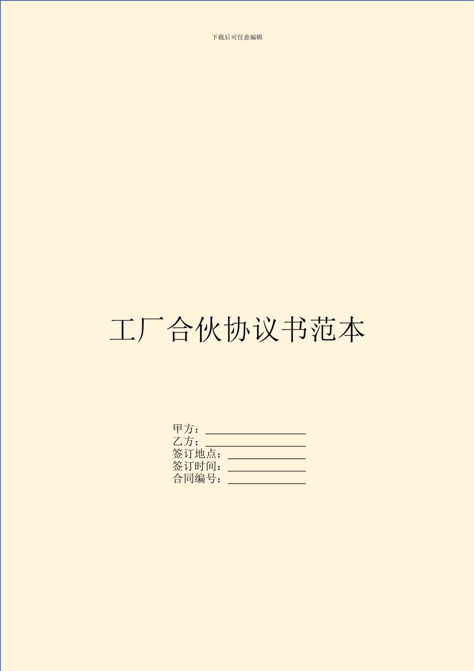 工厂合伙协议书范本_第1页