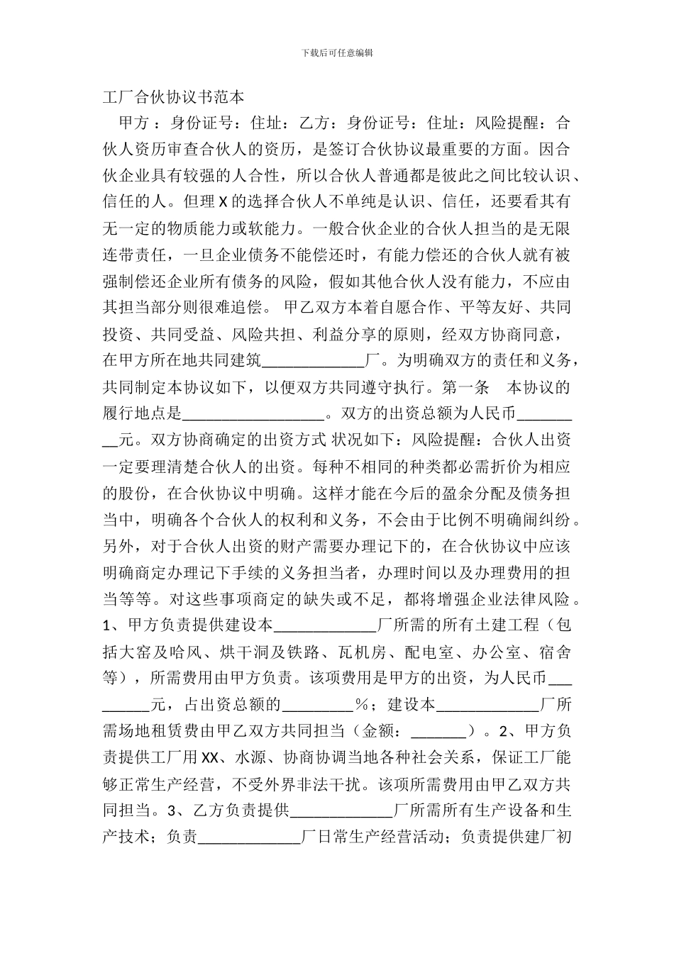工厂合伙协议书范本_第2页