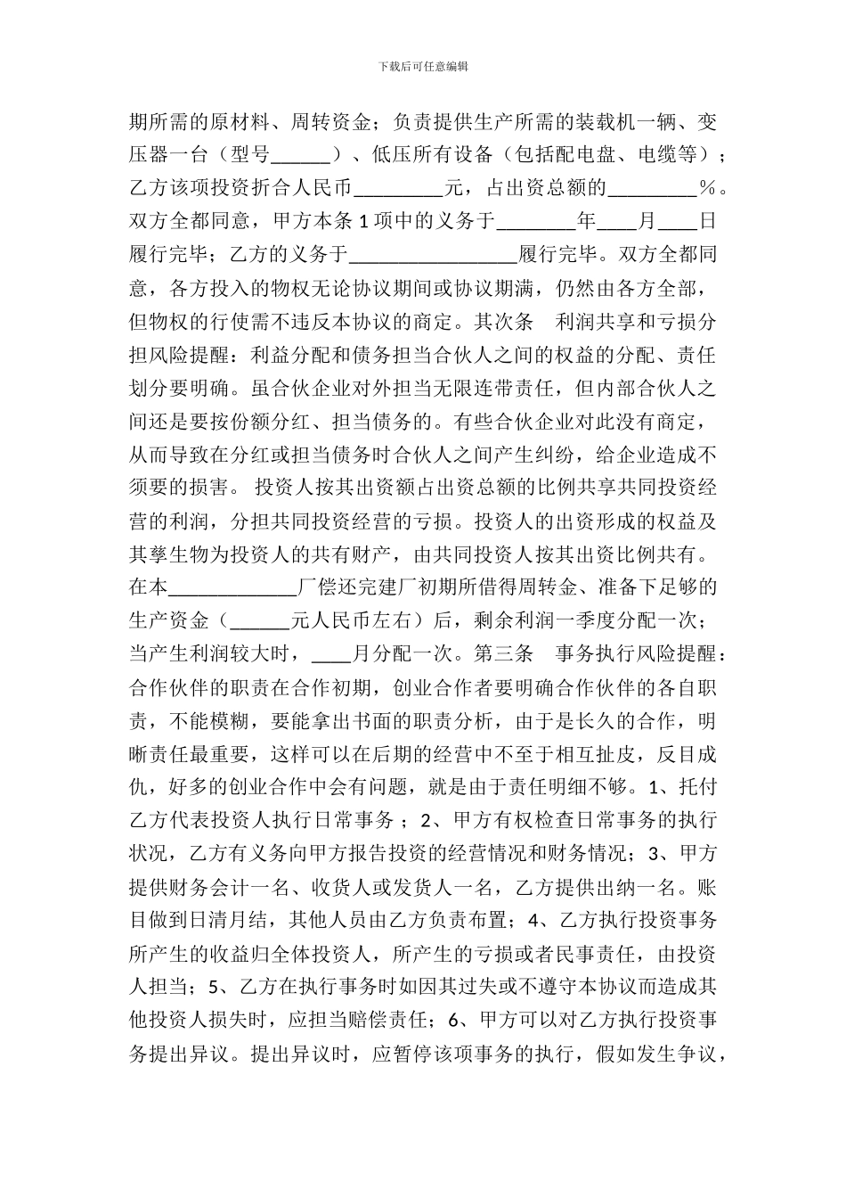 工厂合伙协议书范本_第3页