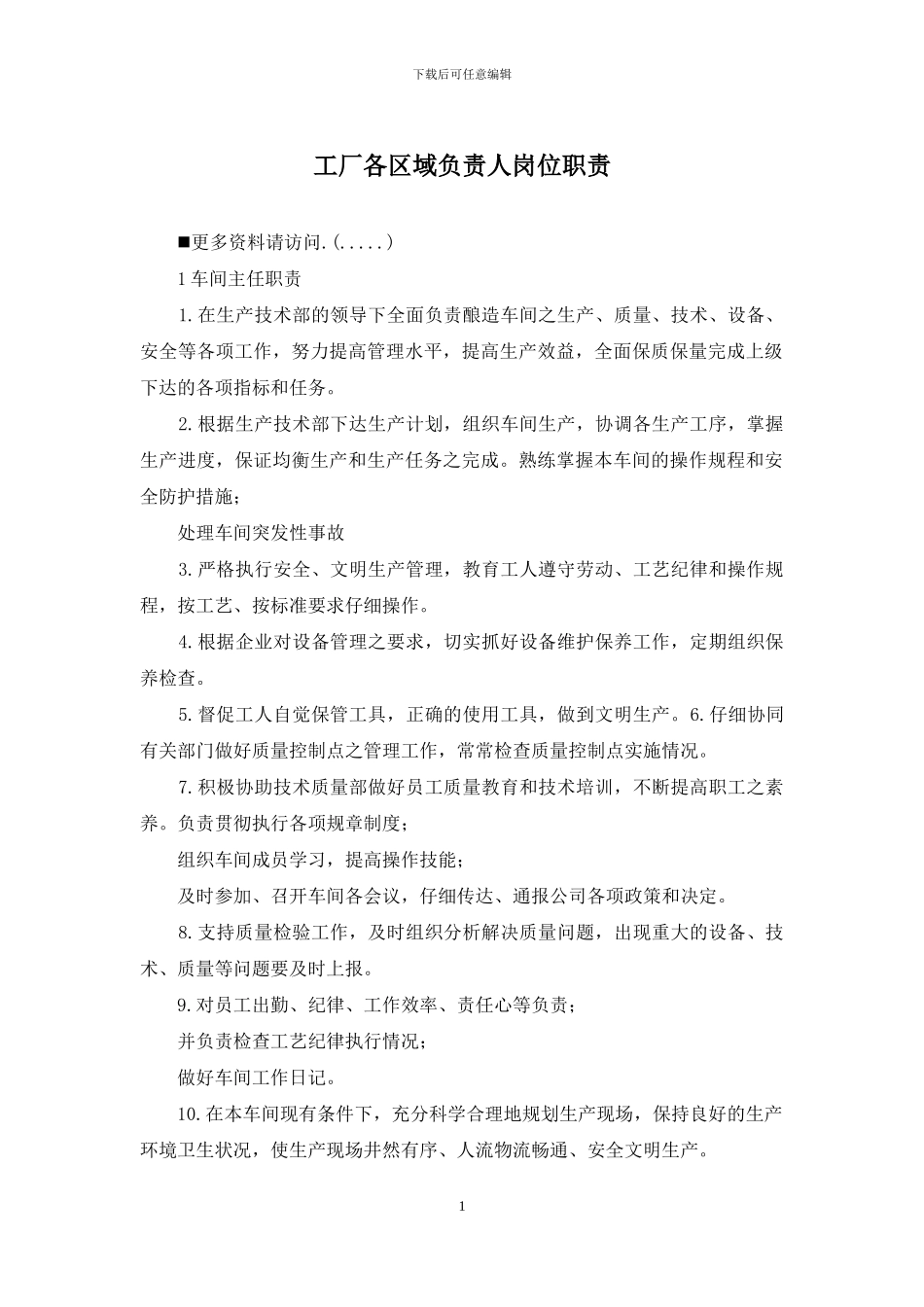 工厂各区域负责人岗位职责_第1页