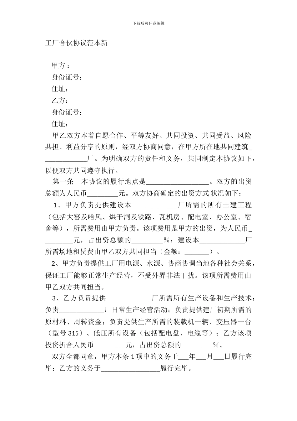 工厂合伙协议范本新_第2页