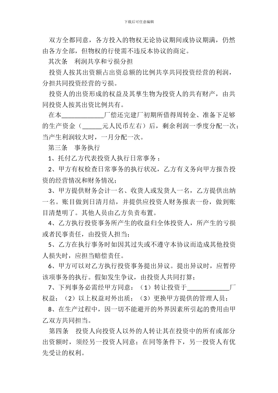 工厂合伙协议范本新_第3页