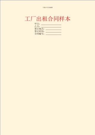工厂出租合同样本