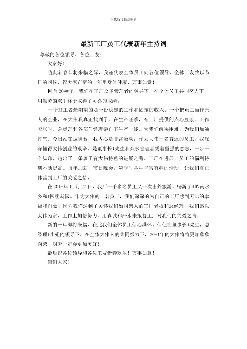 工厂员工代表新年主持词_第1页