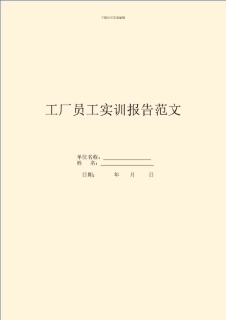 工厂员工实训报告范文