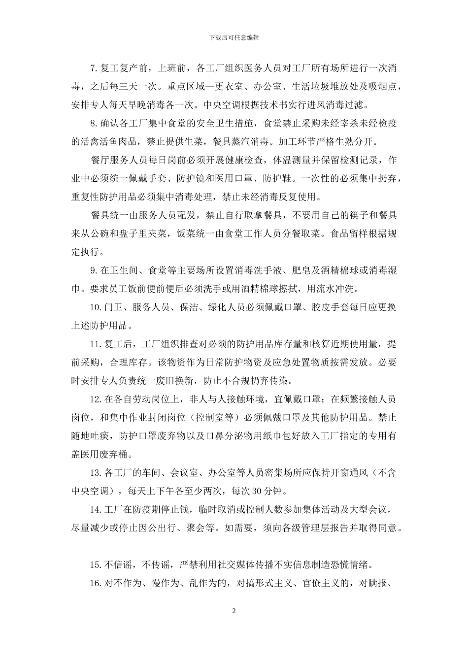 工厂复工复产肺炎常态化疫情防疫方案_第2页