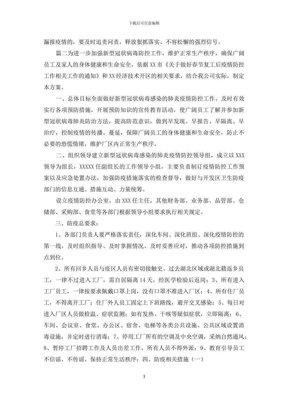 工厂复工复产肺炎常态化疫情防疫方案_第3页
