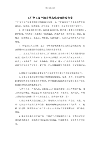 工厂复工复产肺炎常态化疫情防疫方案