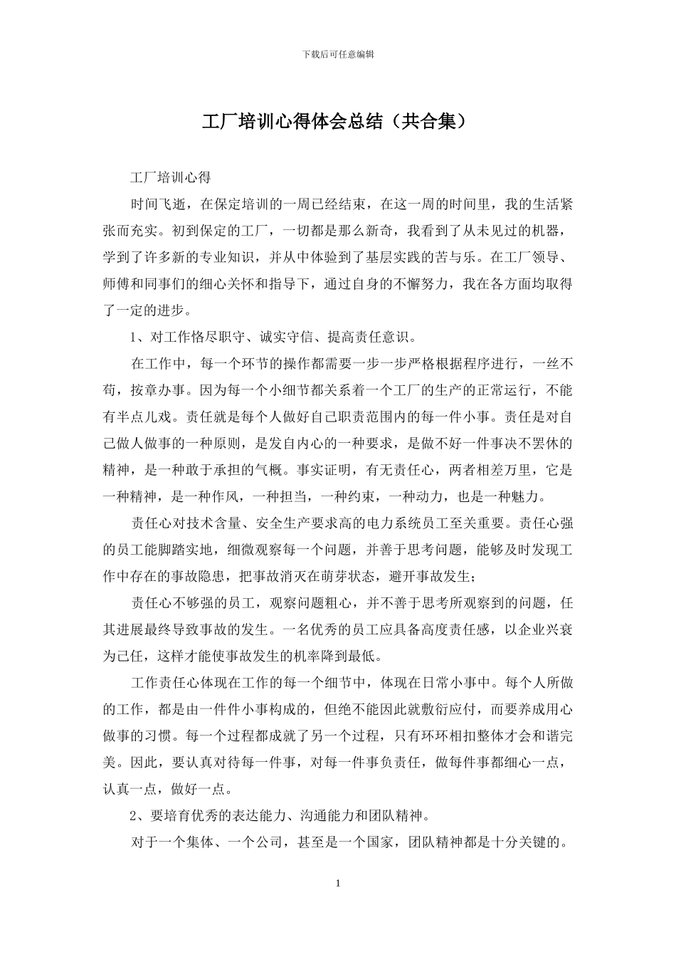 工厂培训心得体会总结_第1页