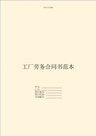 工厂劳务合同书范本