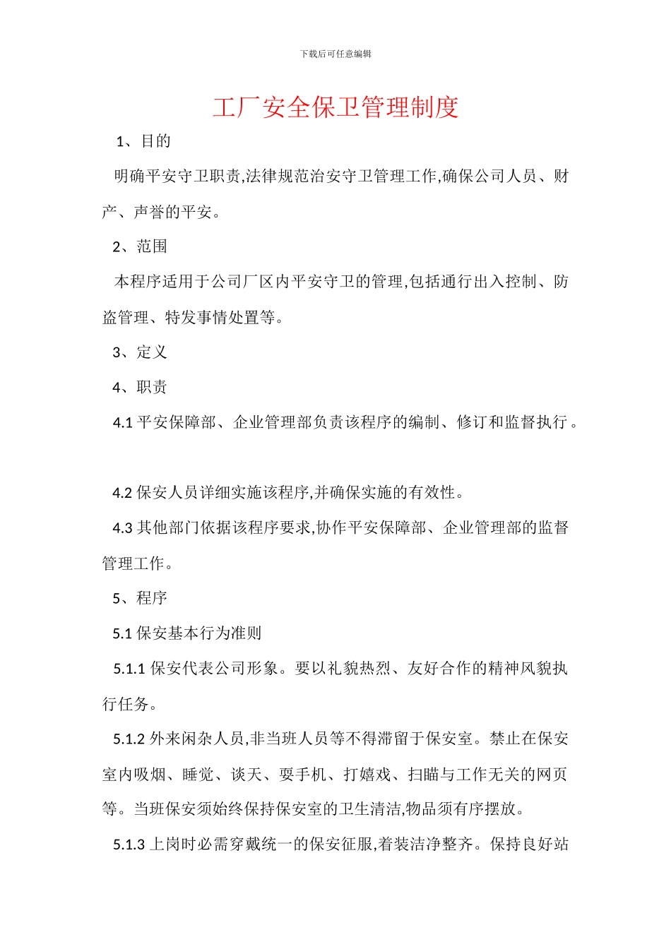 工厂安全保卫管理制度_第1页