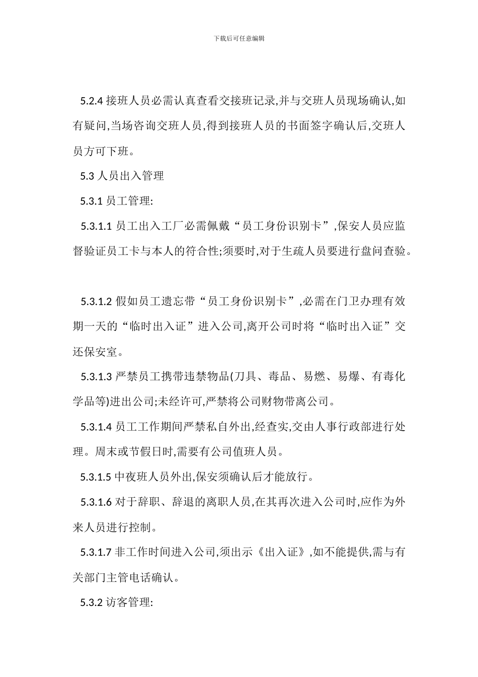 工厂安全保卫管理制度_第3页