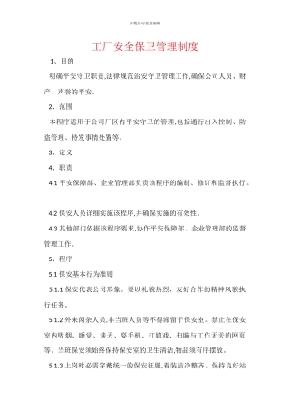 工厂安全保卫管理制度