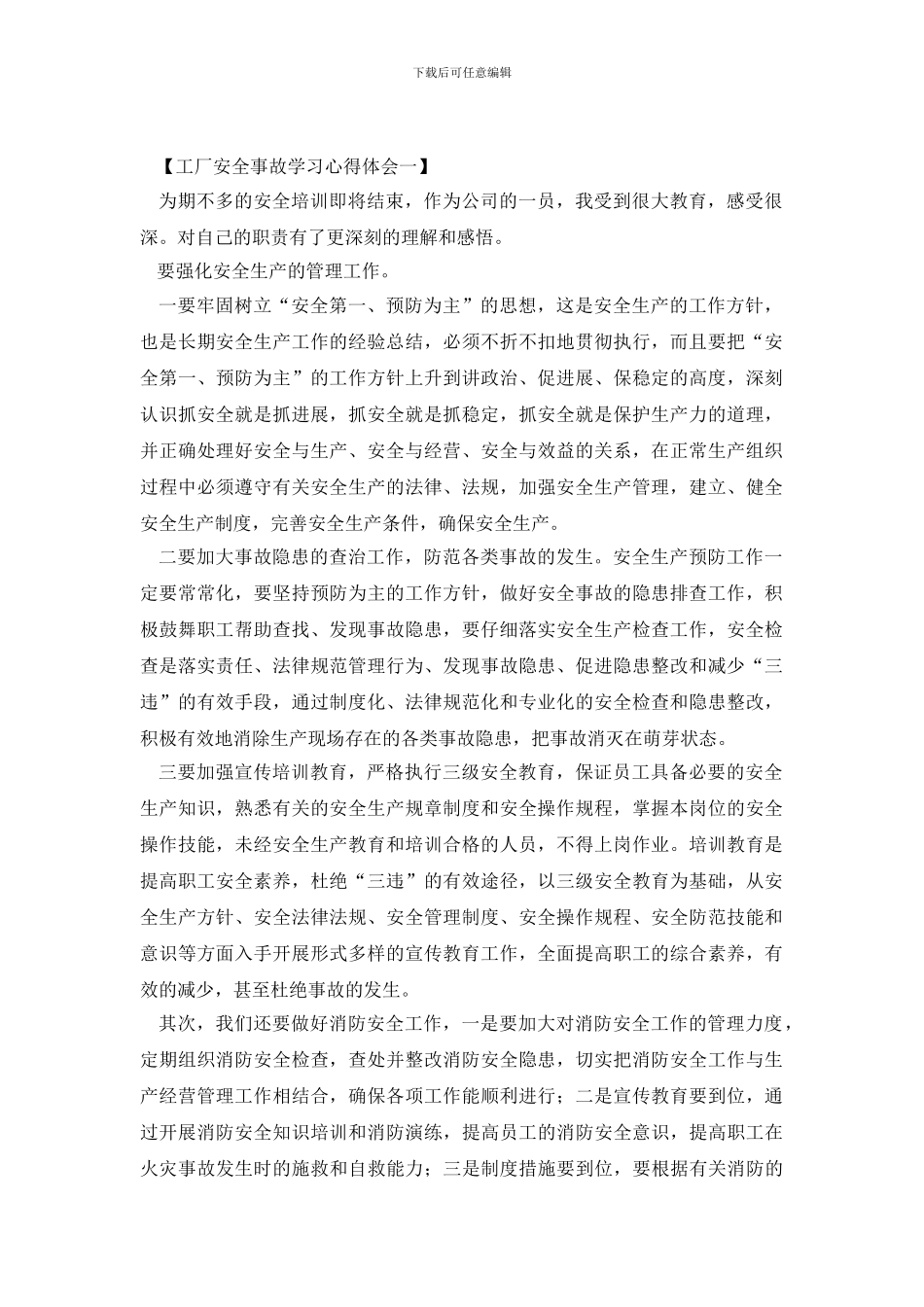 工厂安全事故学习心得体会范文6篇_第2页