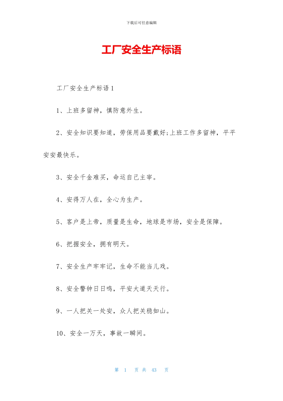 工厂安全生产标语_第1页