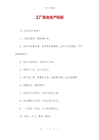 工厂安全生产标语