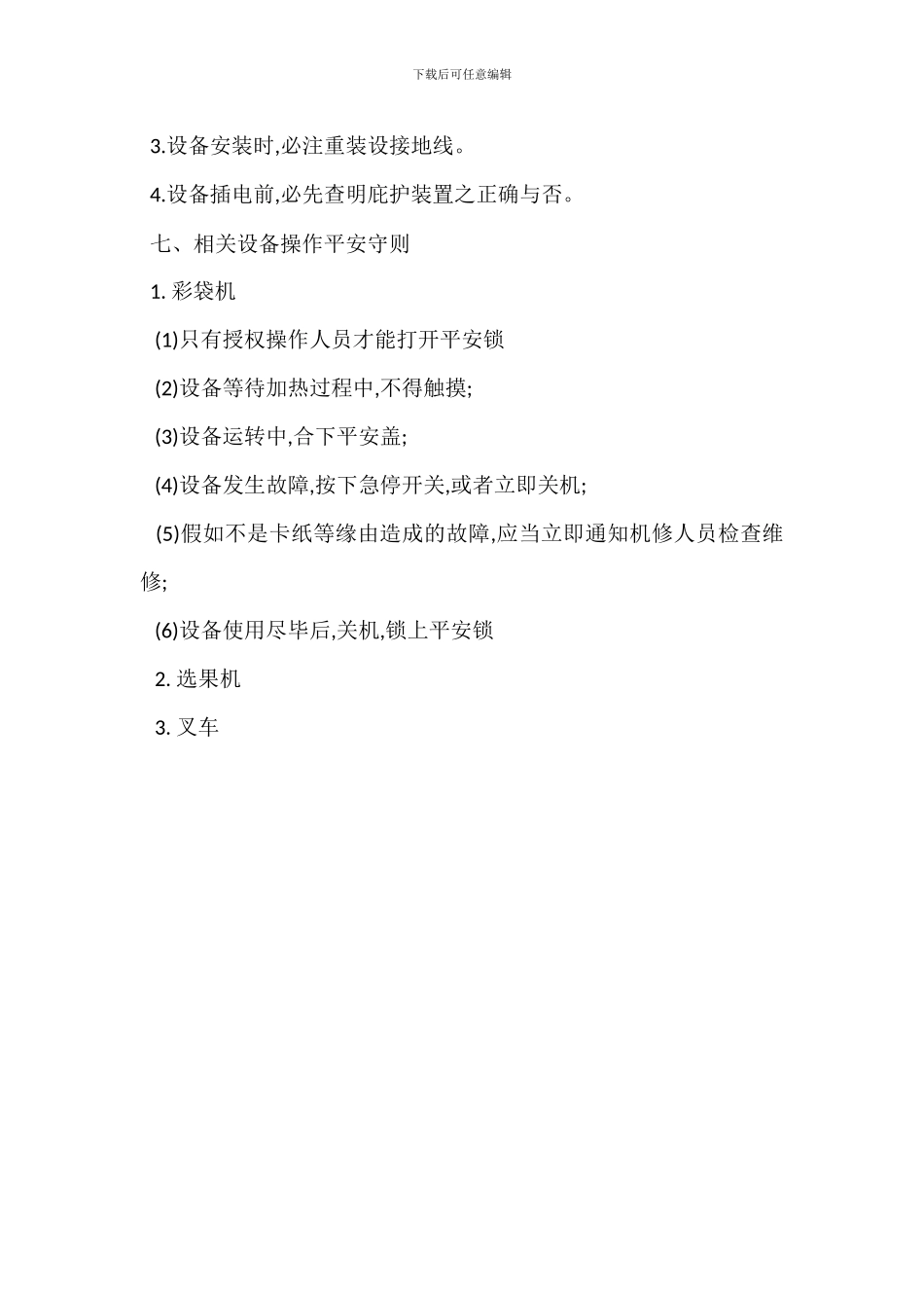 工厂安全生产操作规章制度_第3页