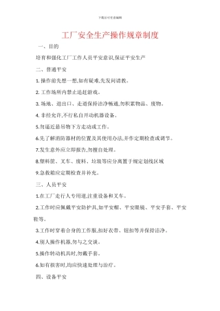 工厂安全生产操作规章制度