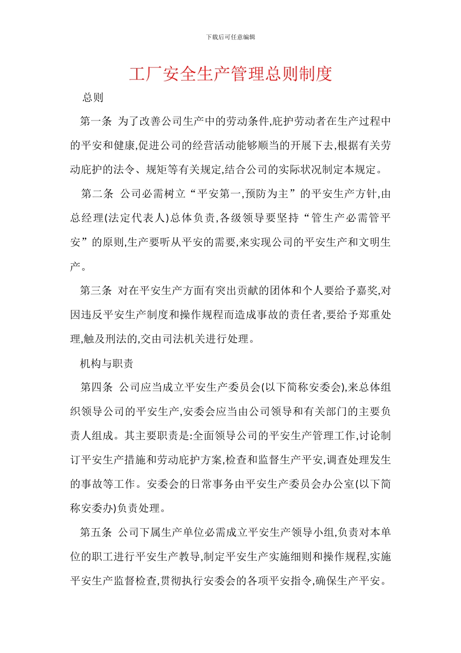 工厂安全生产管理总则制度_第1页