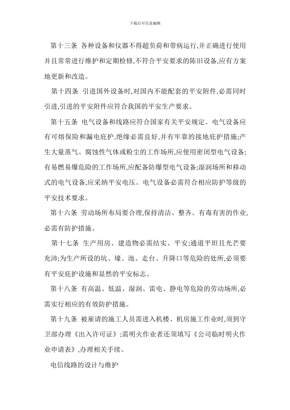 工厂安全生产管理总则制度_第3页