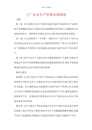 工厂安全生产管理总则制度