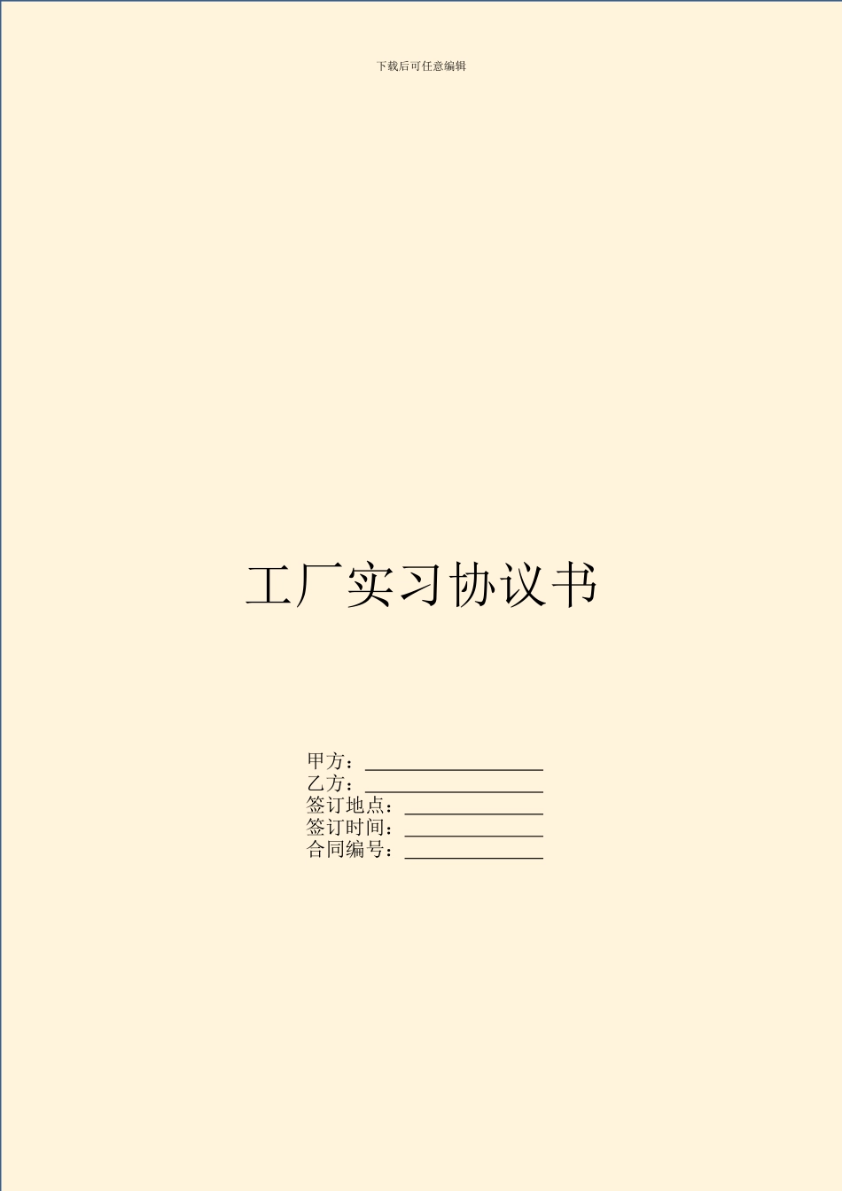 工厂实习协议书_第1页