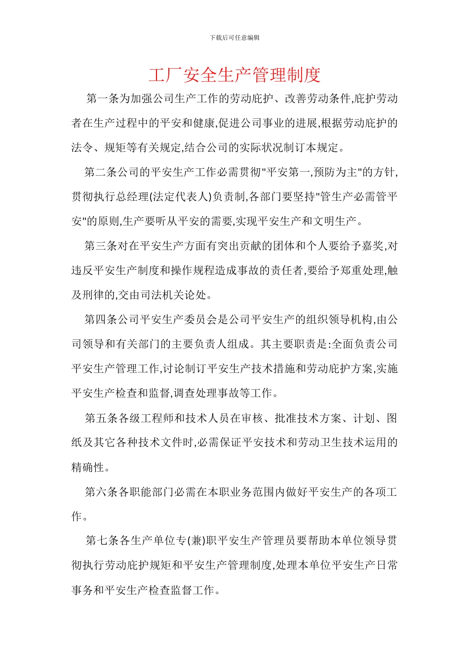 工厂安全生产管理制度_第1页