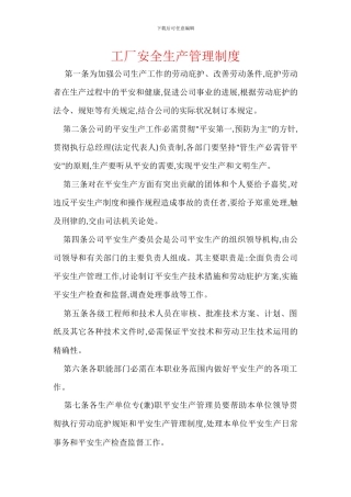 工厂安全生产管理制度