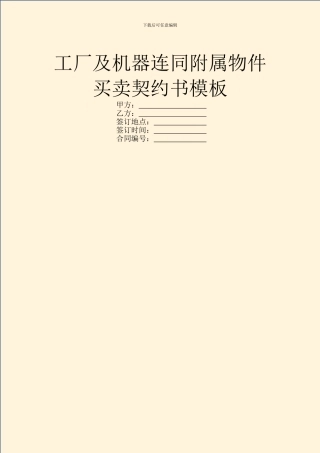 工厂及机器连同附属物件买卖契约书模板