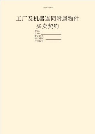 工厂及机器连同附属物件买卖契约-1