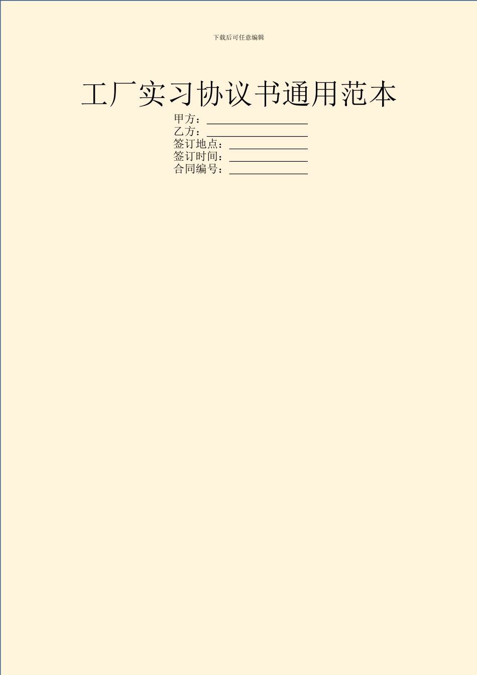 工厂实习协议书通用范本_第1页