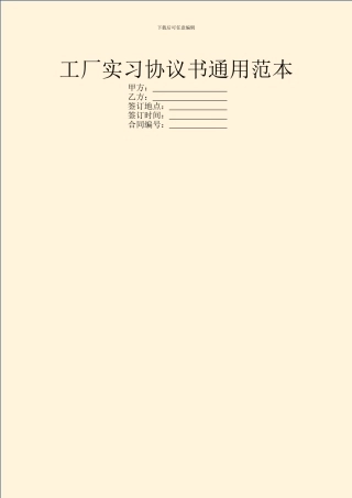 工厂实习协议书通用范本