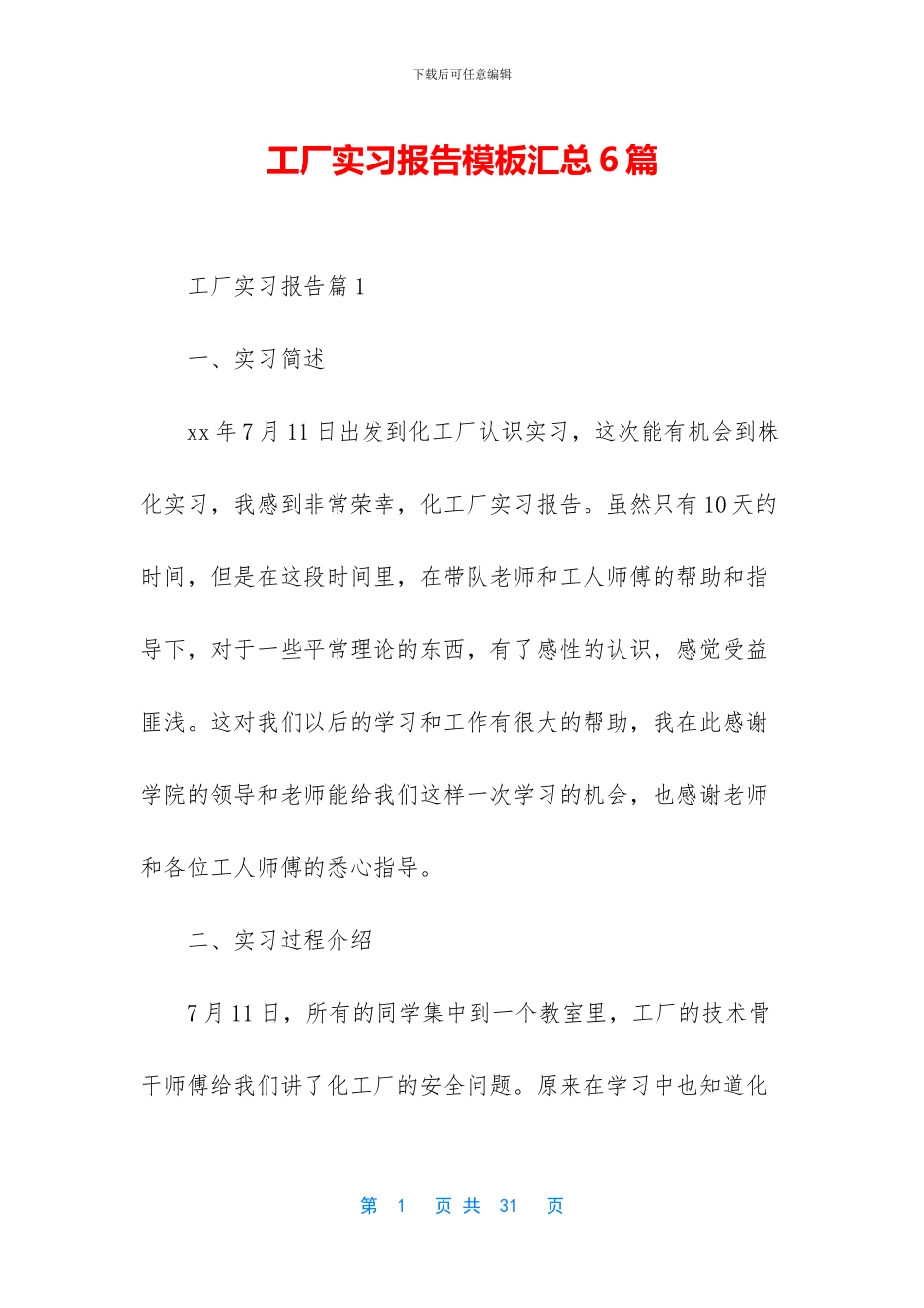 工厂实习报告模板汇总6篇_第1页