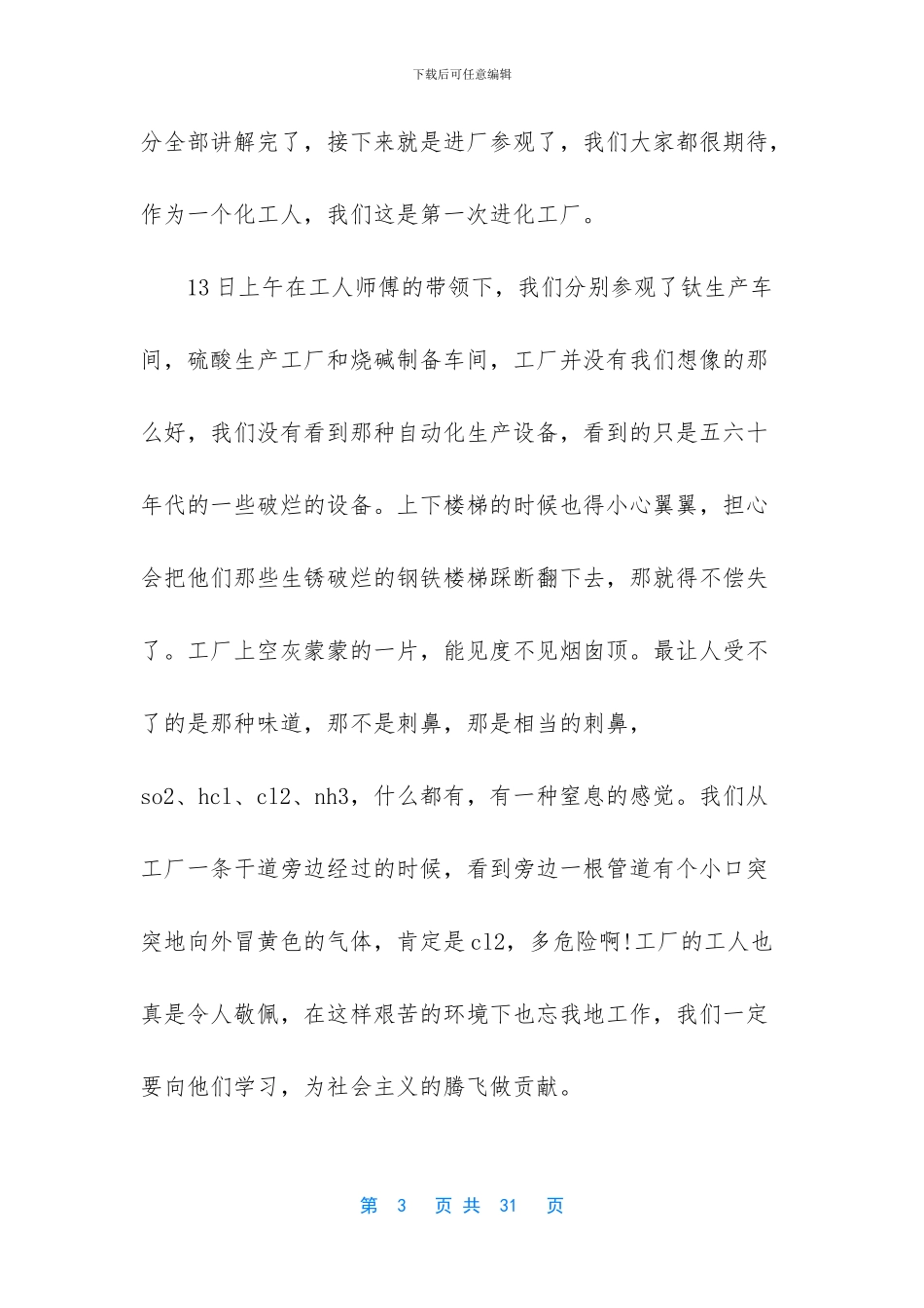 工厂实习报告模板汇总6篇_第3页