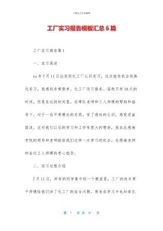 工厂实习报告模板汇总6篇
