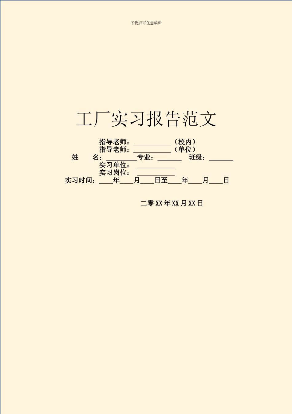 工厂实习报告范文_第1页