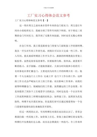 工厂实习心得体会范文参考