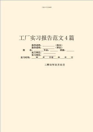 工厂实习报告范文4篇