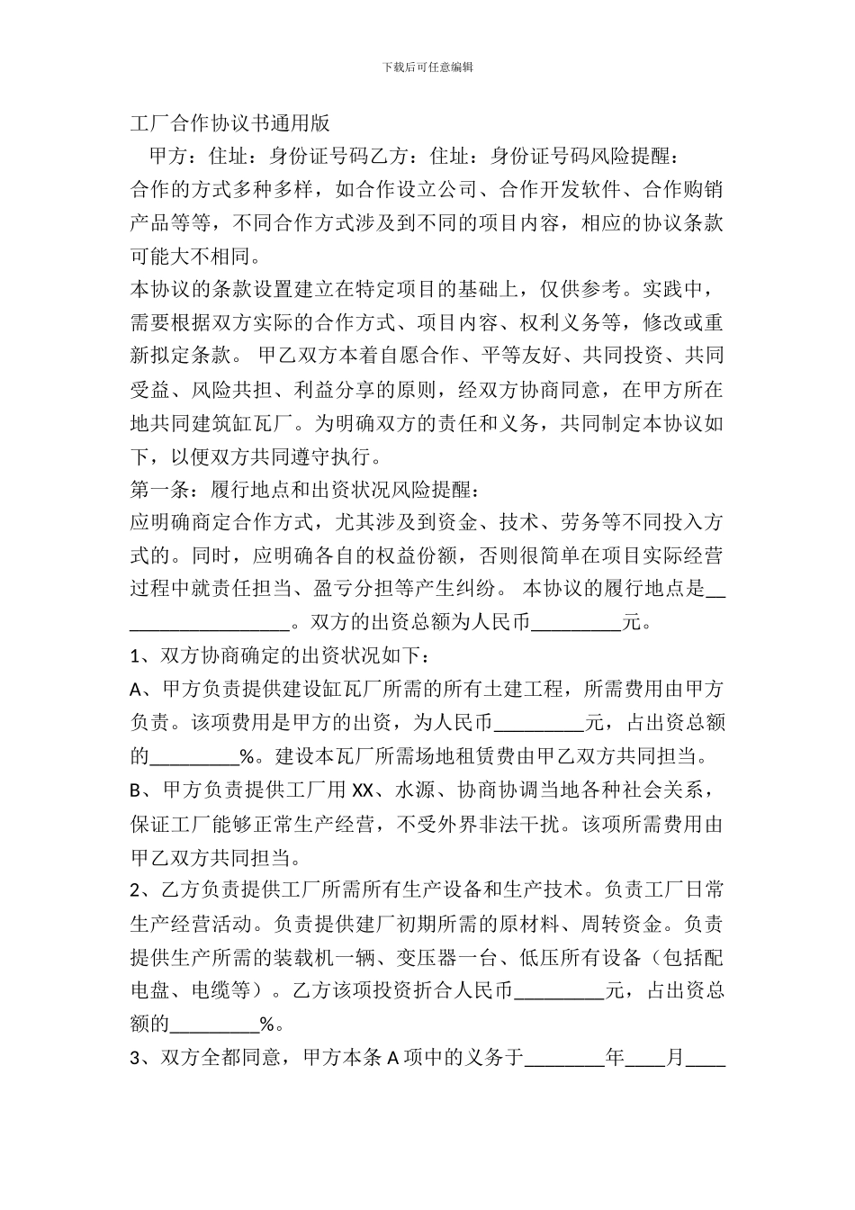 工厂合作协议书通用版_第2页