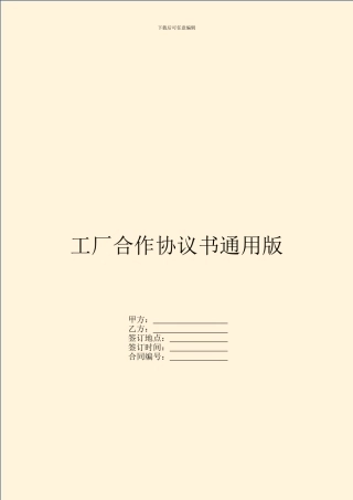 工厂合作协议书通用版