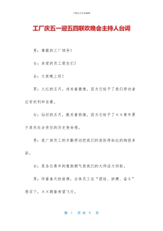 工厂庆五一迎五四联欢晚会主持人台词