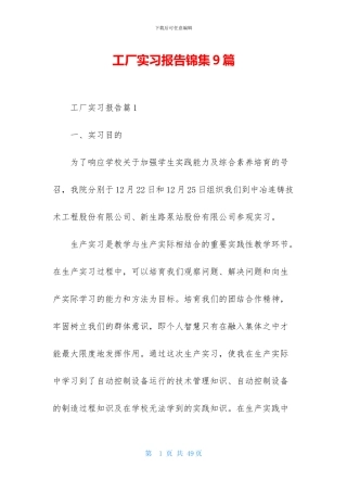 工厂实习报告锦集9篇