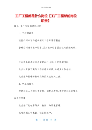 工厂工程部是什么岗位