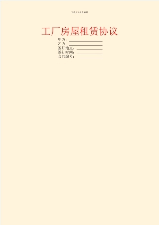 工厂房屋租赁协议