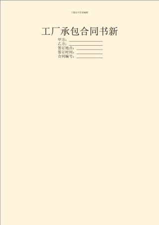 工厂承包合同书新