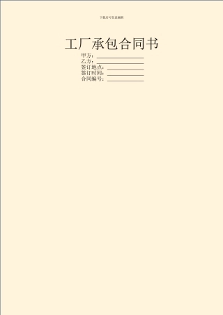 工厂承包合同书