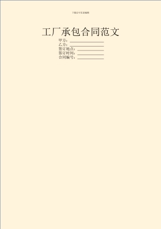 工厂承包合同范文